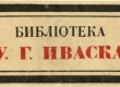 Ivask, Udo: [Eksliibris Udo Ivaskile] [Moskva, 1918]