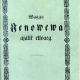 Vaga Jenoveva ajalik eluaeg (1842) kaas